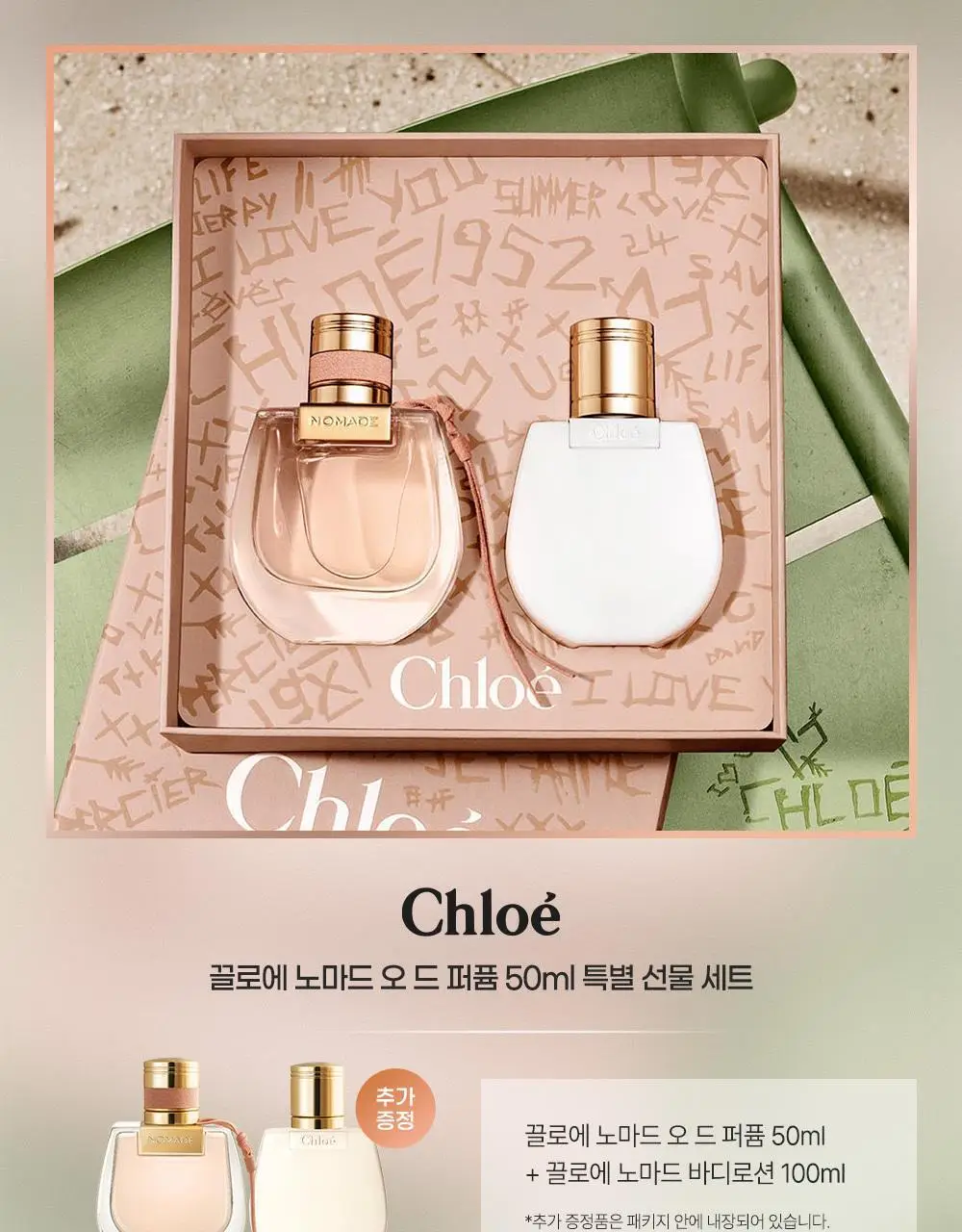 끌로에 노마드 EDP 30ml/50ml/50ml 기획 상세페이지 2