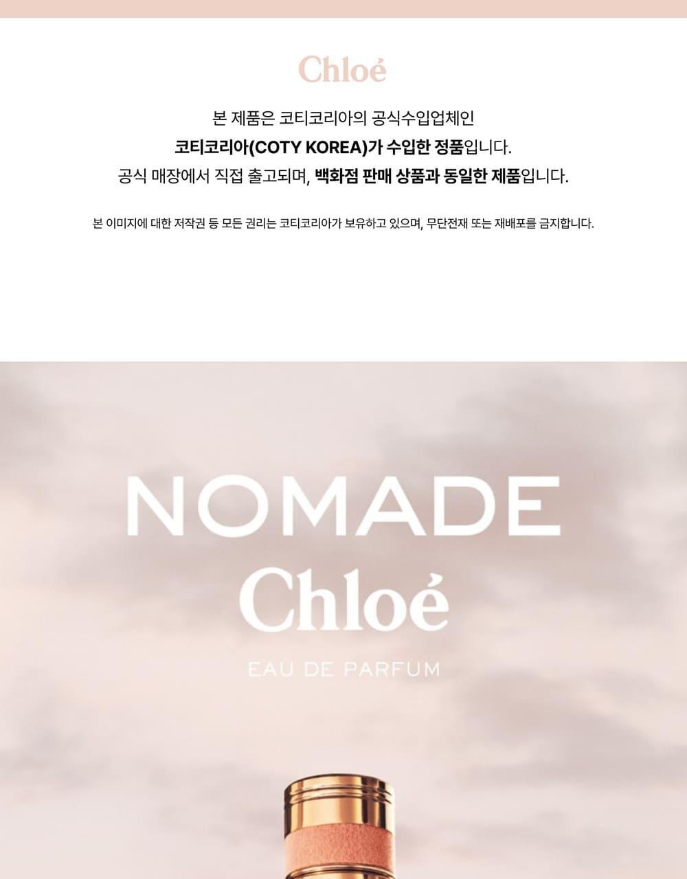 끌로에 노마드 EDP 30ml/50ml/50ml 기획 상세페이지 5