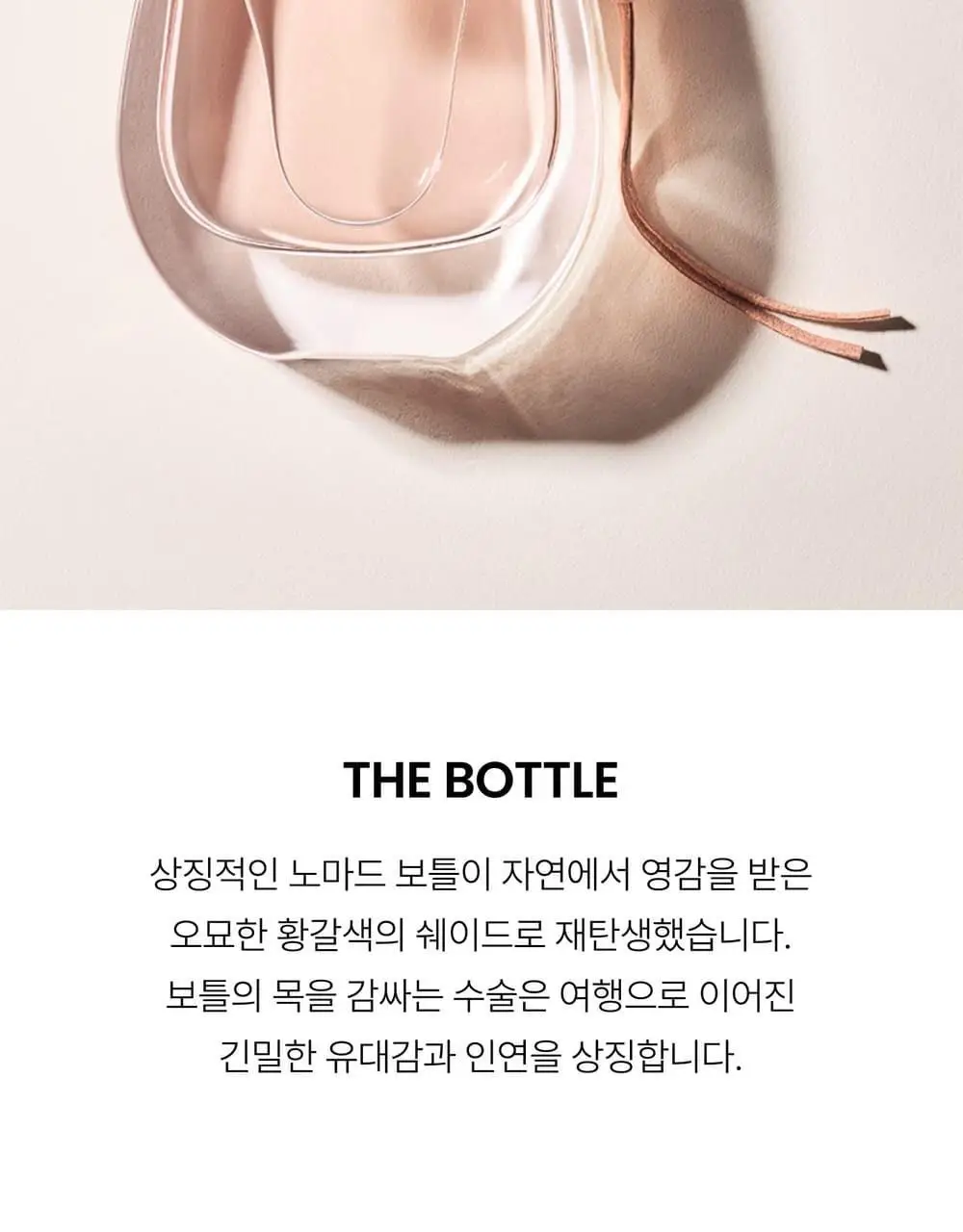 끌로에 노마드 EDP 30ml/50ml/50ml 기획 상세페이지 18