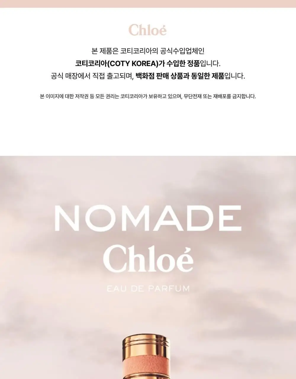 끌로에 노마드 EDP 50ml 기획(+바디로션 100ml) 상세페이지 3