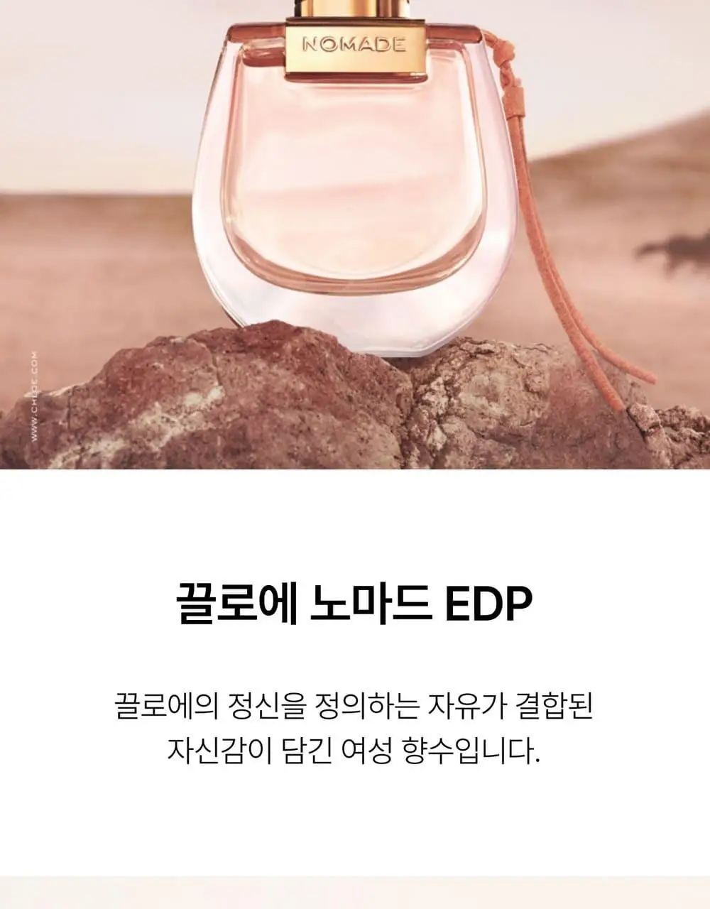 끌로에 노마드 EDP 50ml 기획(+바디로션 100ml) 상세페이지 4