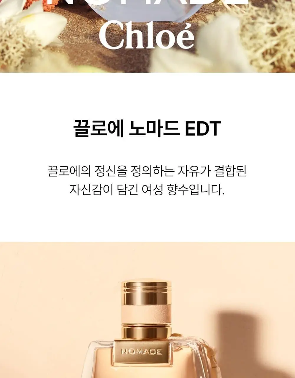 끌로에 노마드 EDT 30ml/50ml 상세페이지 2