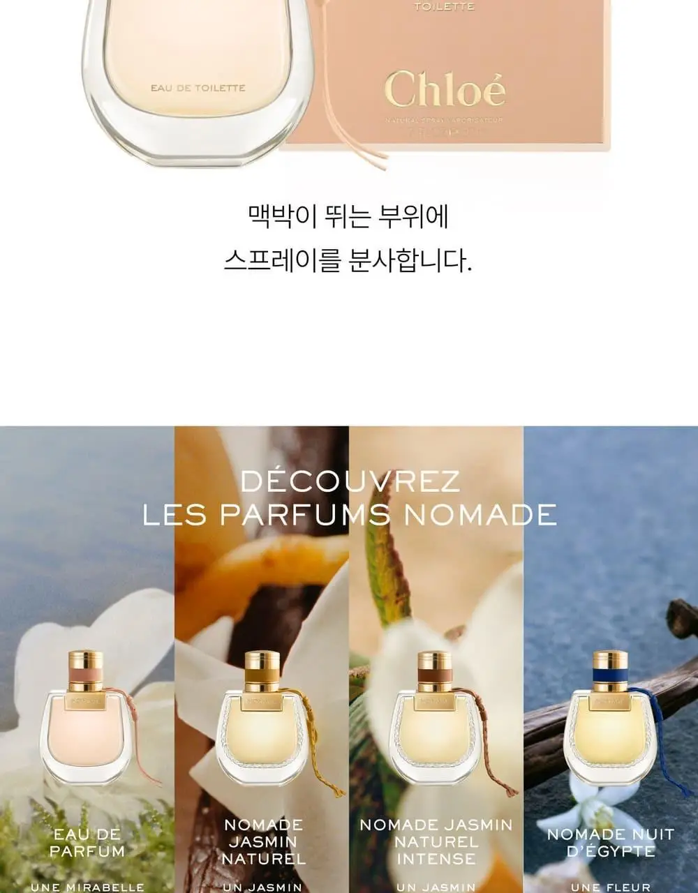 끌로에 노마드 EDT 30ml/50ml 상세페이지 8