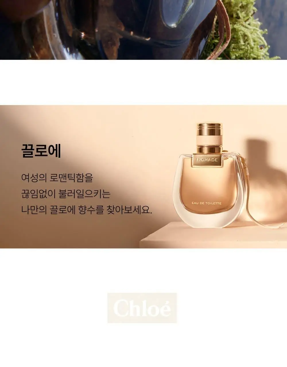 끌로에 노마드 EDT 30ml/50ml 상세페이지 10