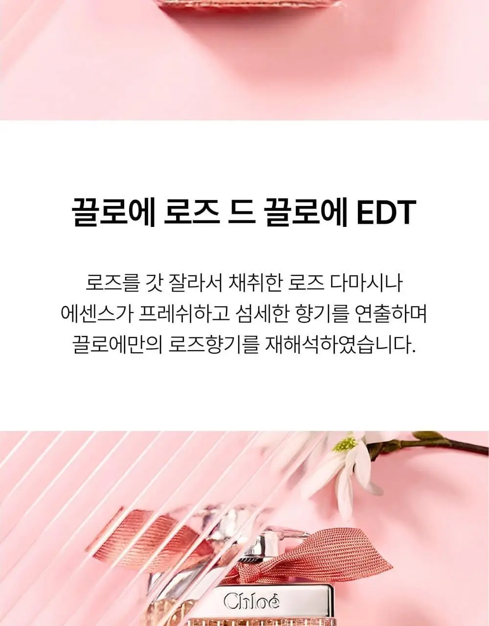 끌로에 로즈 드 끌로에 EDT 30ml/50ml 상세페이지 3