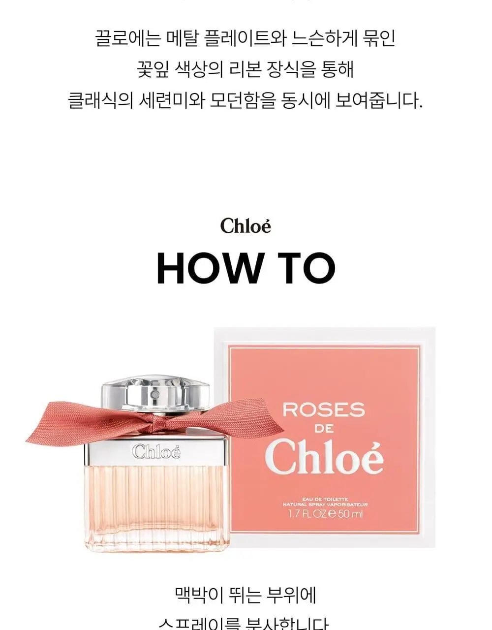 끌로에 로즈 드 끌로에 EDT 30ml/50ml 상세페이지 7