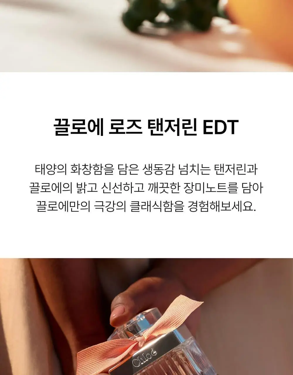끌로에 로즈탠저린 EDT 30ml/50ml 상세페이지 3