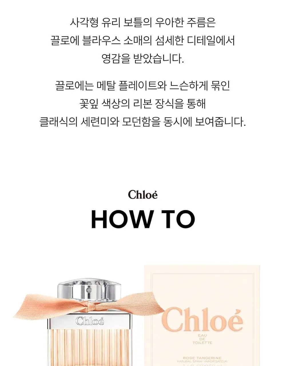 끌로에 로즈탠저린 EDT 30ml/50ml 상세페이지 7