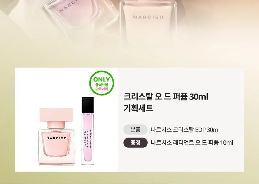 나르시소 로드리게즈 나르시소 크리스탈 EDP (30ml/50ml) 상세페이지 5