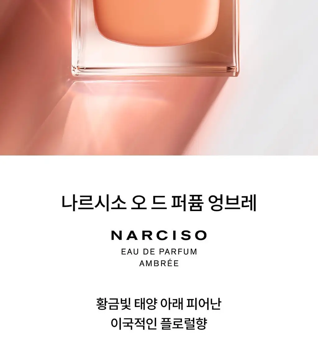 나르시소 로드리게즈 엉브레 EDP (30ml/50ml) 상세페이지 4