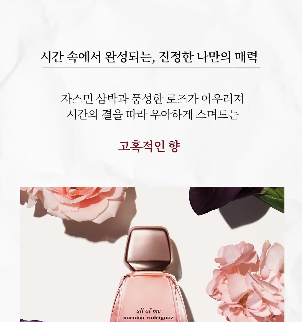 나르시소 로드리게즈 올 오브 미 인텐스 EDP (30ml/50ml) 상세페이지 7