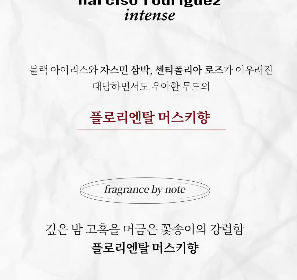 나르시소 로드리게즈 올 오브 미 인텐스 EDP (30ml/50ml) 상세페이지 9