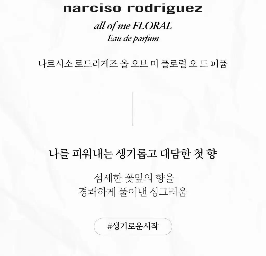 나르시소 로드리게즈 올 오브 미 플로럴 EDP/올오브미 EDP 30ml/50ml 상세페이지 5