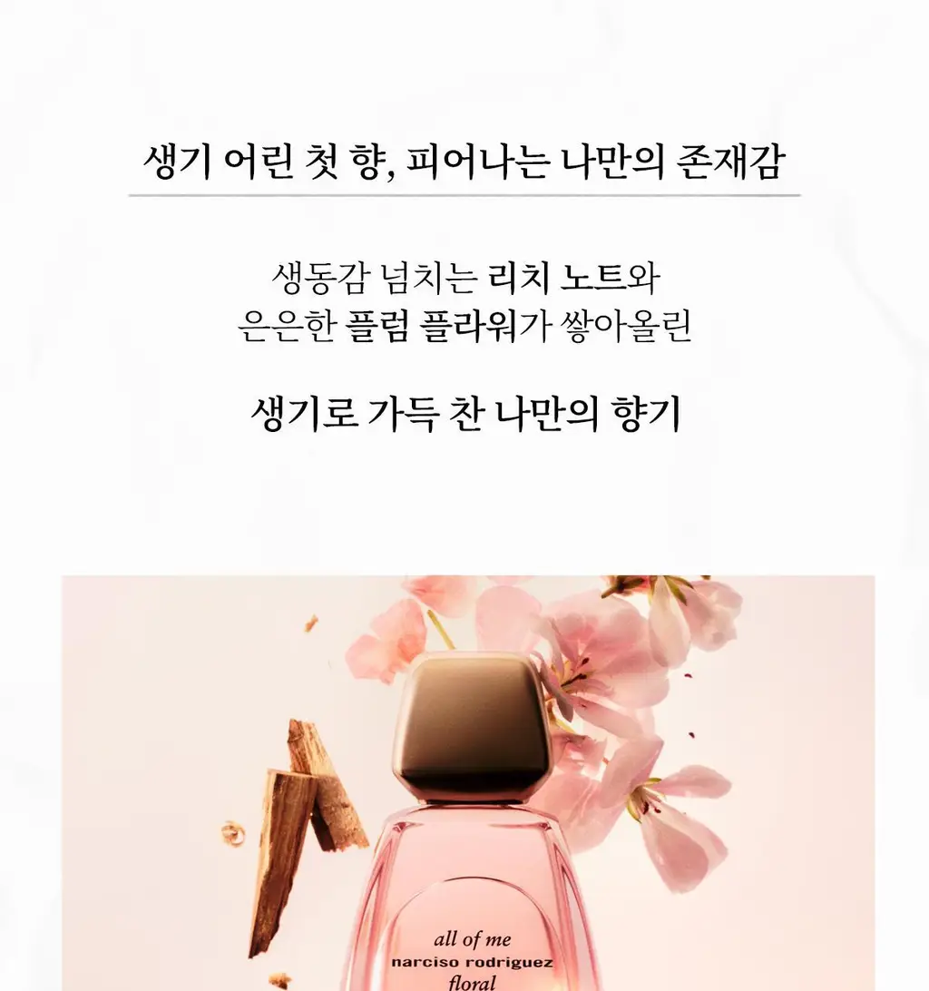 나르시소 로드리게즈 올 오브 미 플로럴 EDP/올오브미 EDP 30ml/50ml 상세페이지 7