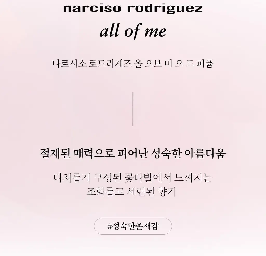나르시소 로드리게즈 올 오브 미 플로럴 EDP/올오브미 EDP 30ml/50ml 상세페이지 16