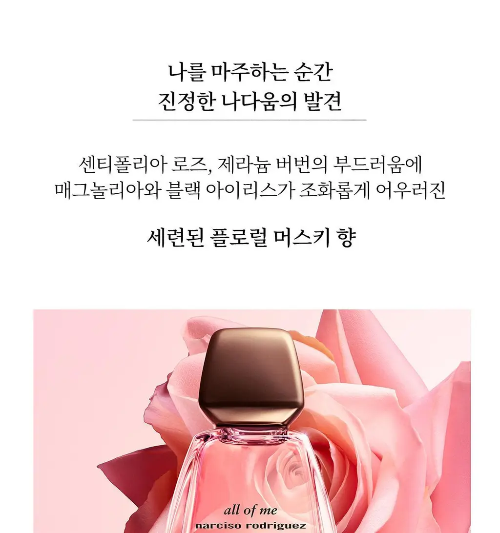 나르시소 로드리게즈 올 오브 미 플로럴 EDP/올오브미 EDP 30ml/50ml 상세페이지 18