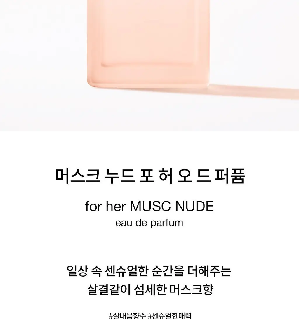 나르시소 로드리게즈 포 허 머스크 누드 EDP (30ml/50ml) 상세페이지 4