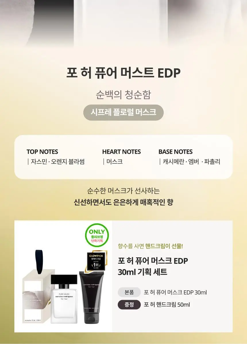 나르시소 로드리게즈 포 허 퓨어 머스크 EDP (30ml/50ml/100ml) 상세페이지 5