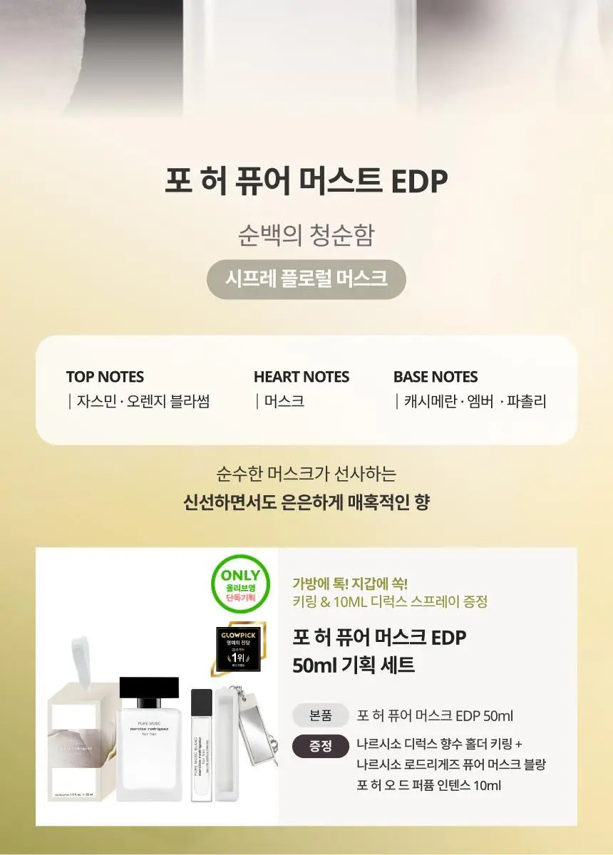 나르시소 로드리게즈 포 허 퓨어 머스크 EDP (30ml/50ml/100ml) 상세페이지 8