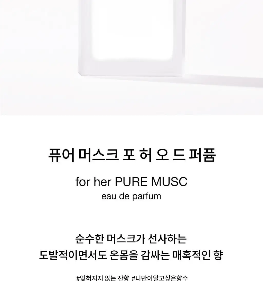 나르시소 로드리게즈 포 허 퓨어 머스크 EDP (30ml/50ml/100ml) 상세페이지 10