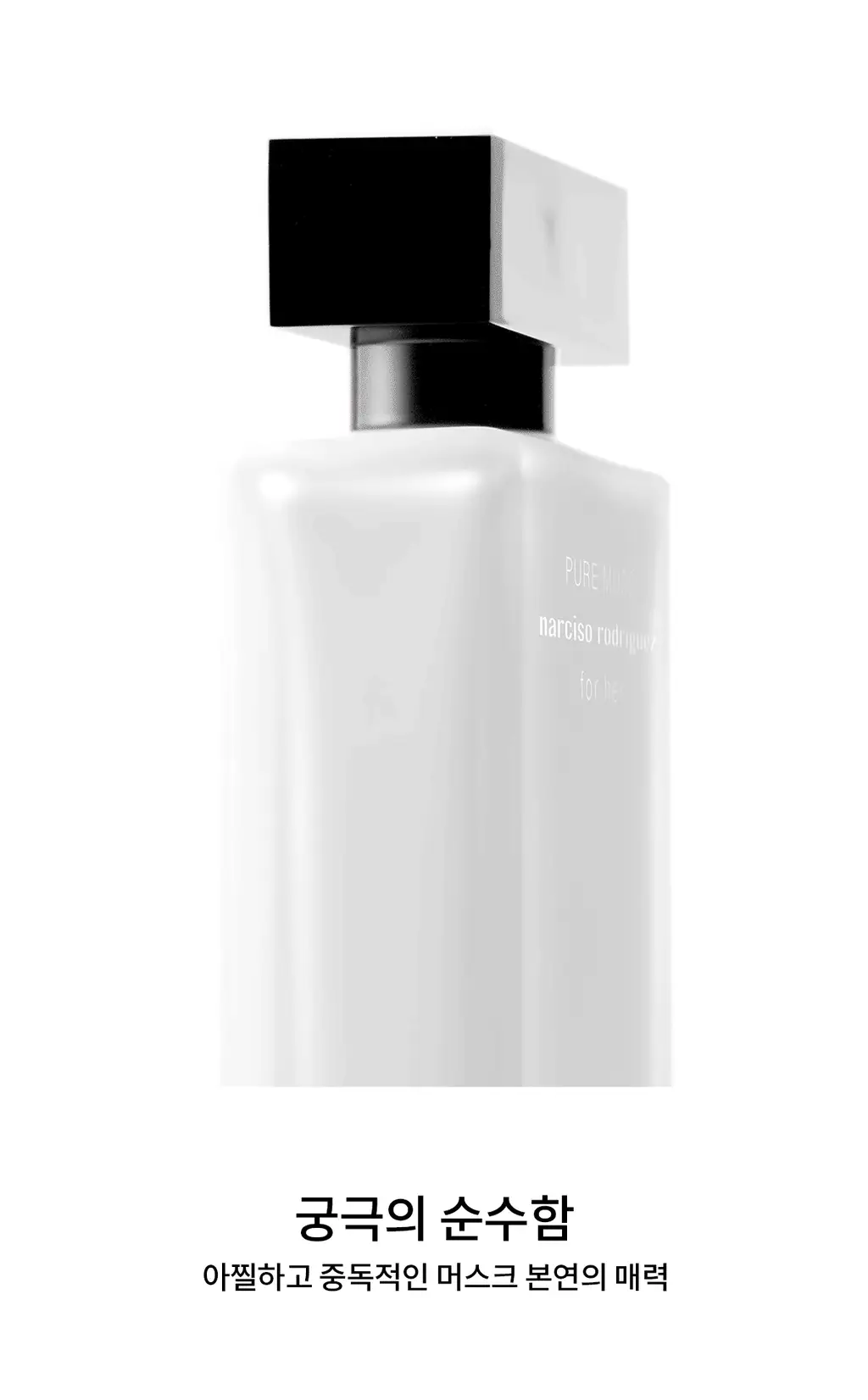 나르시소 로드리게즈 포 허 퓨어 머스크 EDP (30ml/50ml/100ml) 상세페이지 12