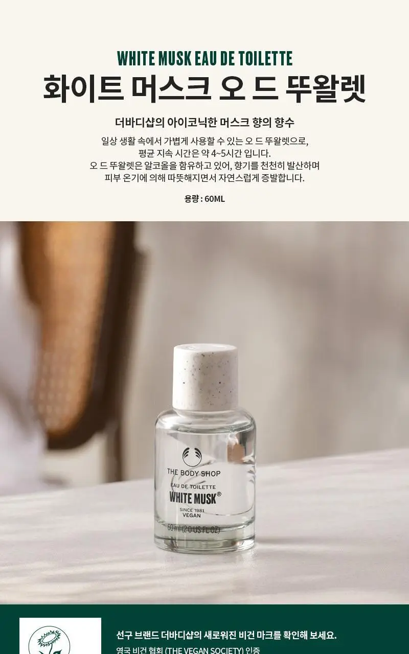 더바디샵 화이트 머스크 EDT 60ml 상세페이지 3