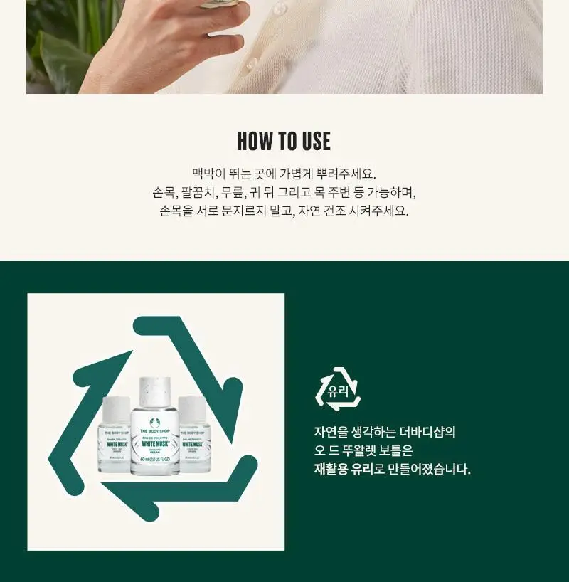 더바디샵 화이트 머스크 EDT 60ml 상세페이지 6