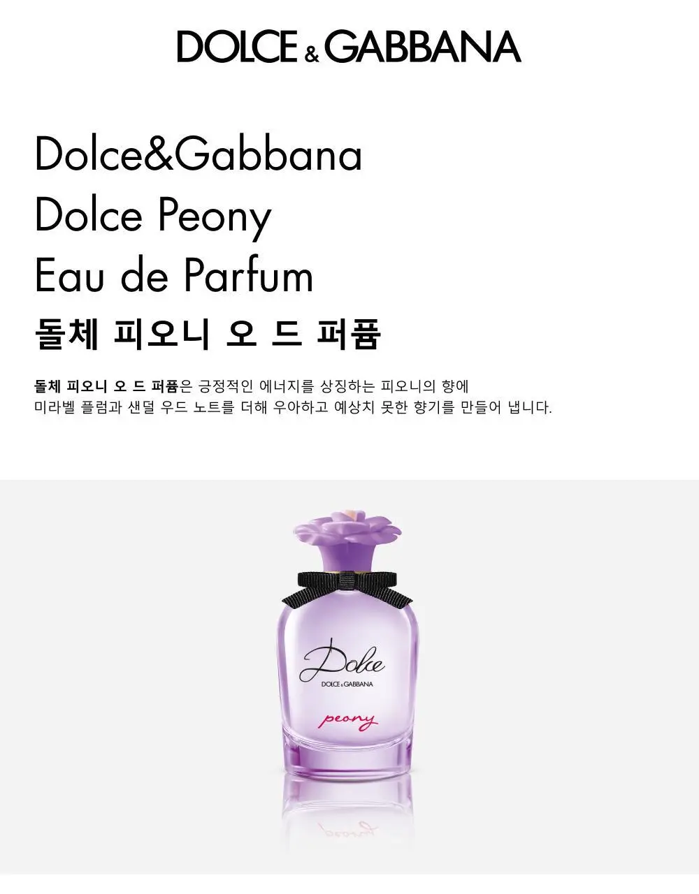 돌체앤가바나 돌체 피오니 EDP 50ml 상세페이지 2