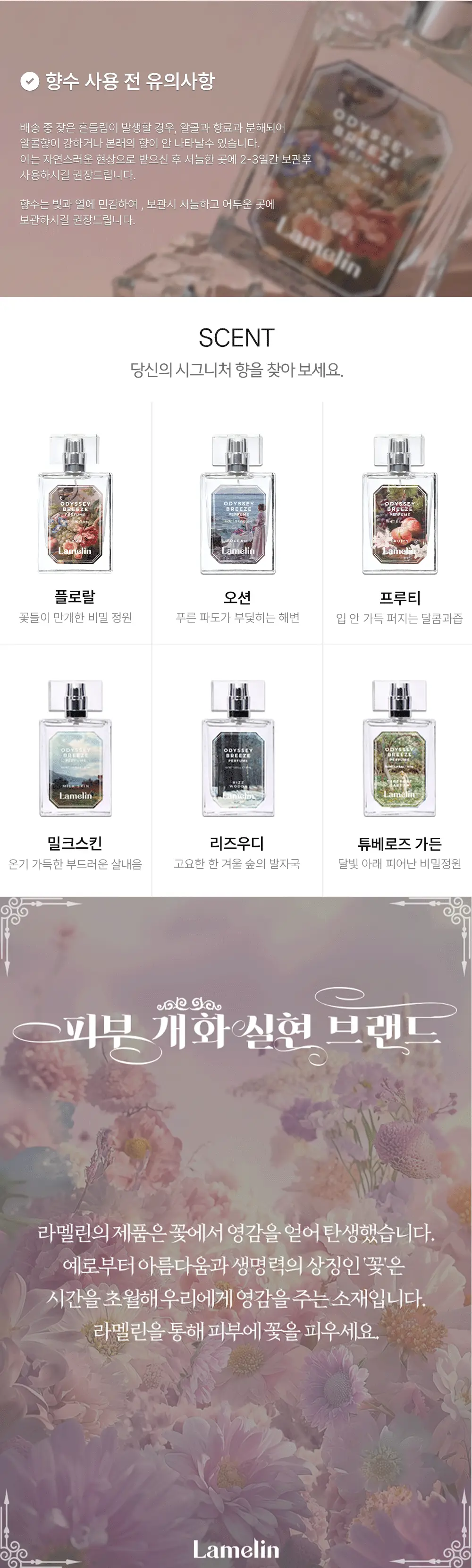 라멜린 플로럴 퍼퓸 50ml 상세페이지 5
