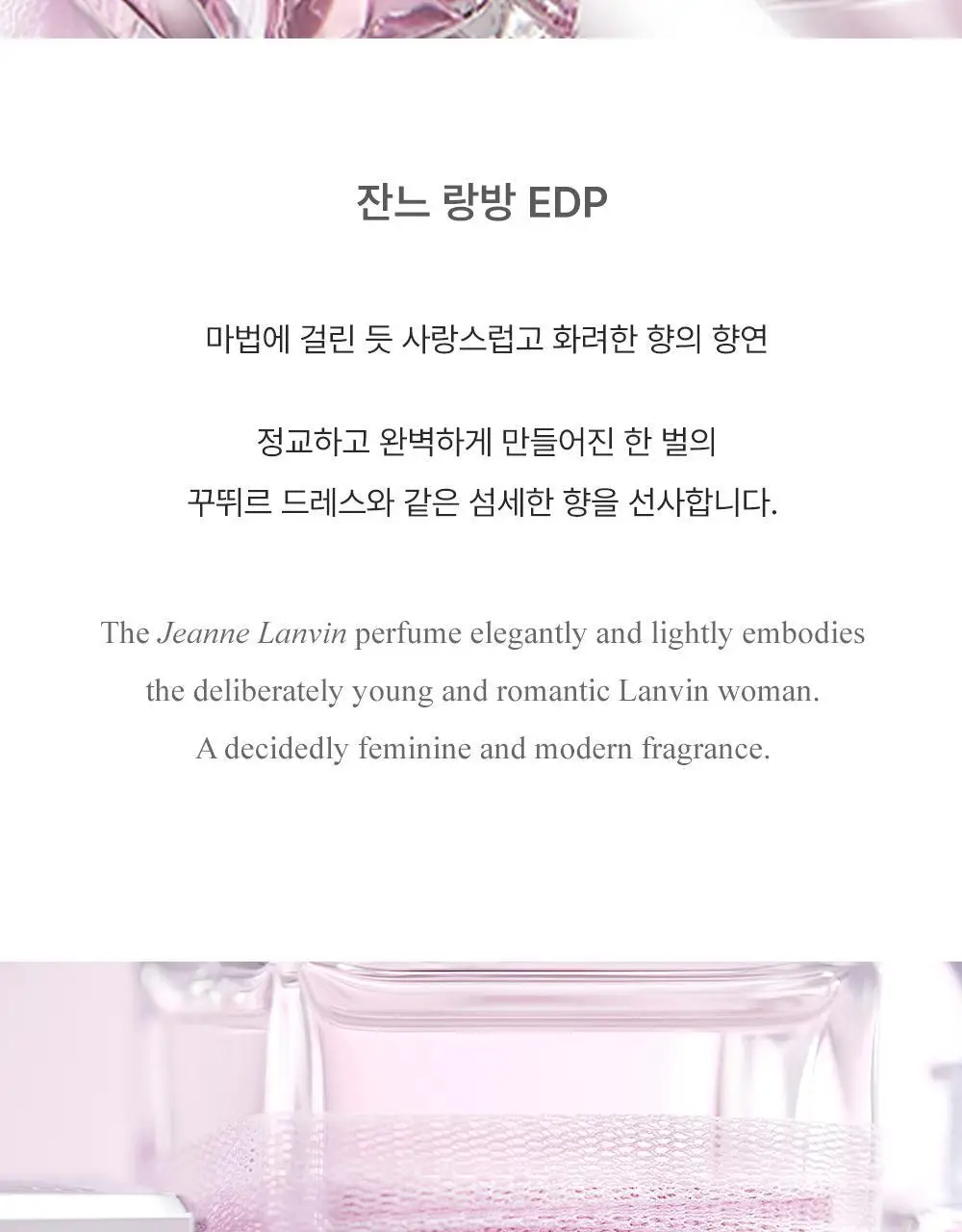 랑방 잔느 EDP 50ml 상세페이지 2