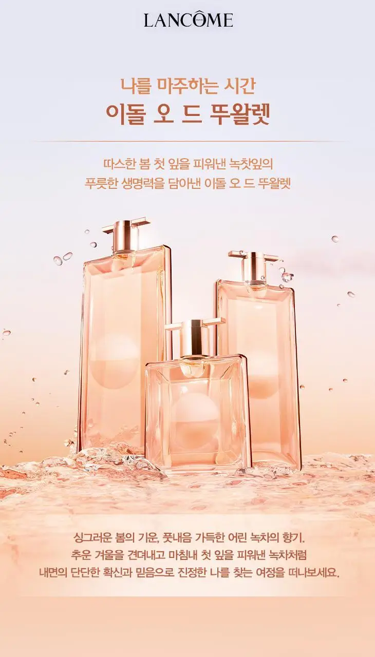 랑콤 이돌 오 드 뚜왈렛 25ml/50ml/100ml 상세페이지 4