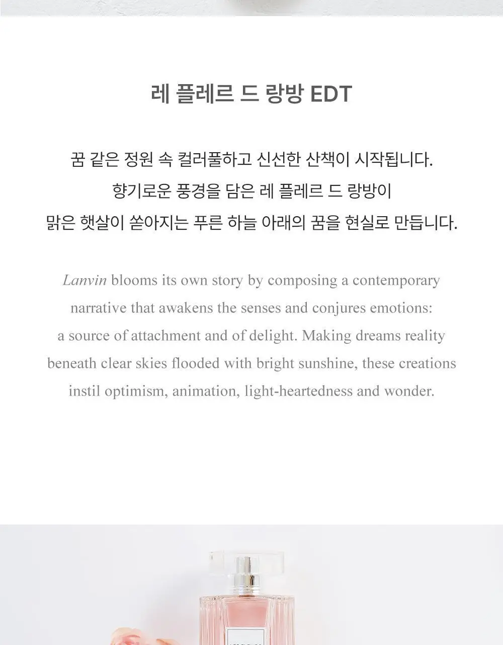 레 플레르 드 랑방 EDT 90ml 4종 중 1종 선택 상세페이지 2