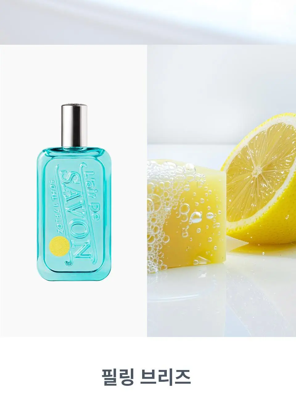 레르 드 사봉 EDT 필링 브리즈 50ml 상세페이지 4