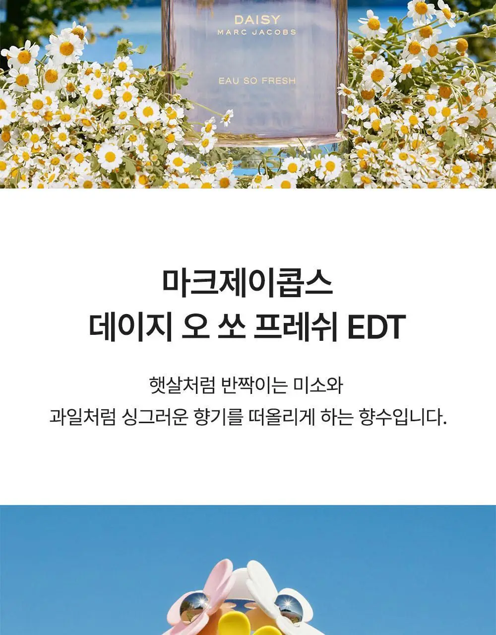 마크제이콥스 데이지 오 쏘 프레쉬 EDT 75ml 상세페이지 2