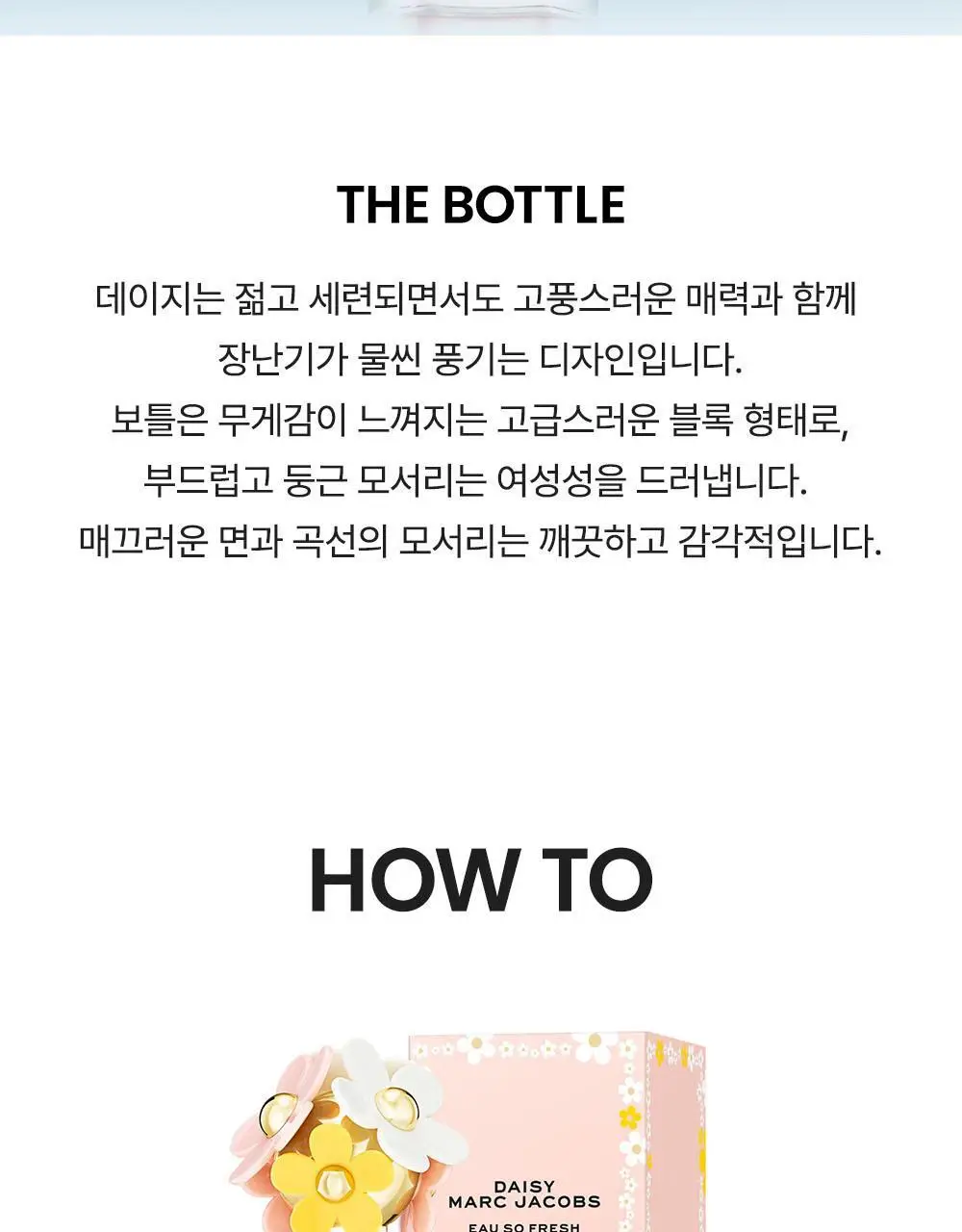 마크제이콥스 데이지 오 쏘 프레쉬 EDT 75ml 상세페이지 7