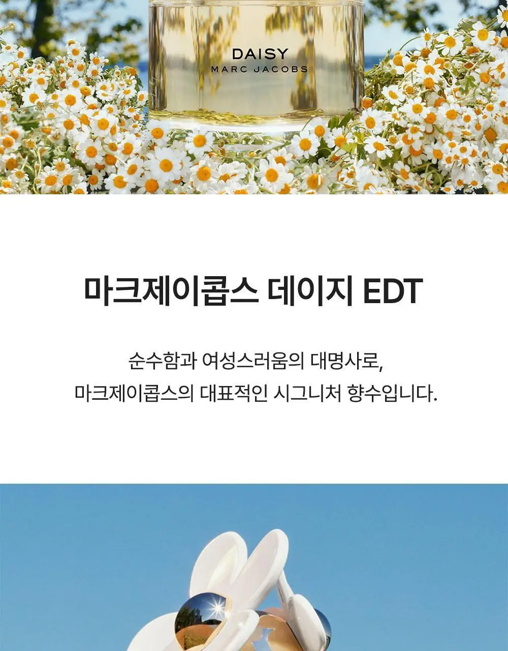 마크제이콥스 데이지 EDT 30ml 상세페이지 2