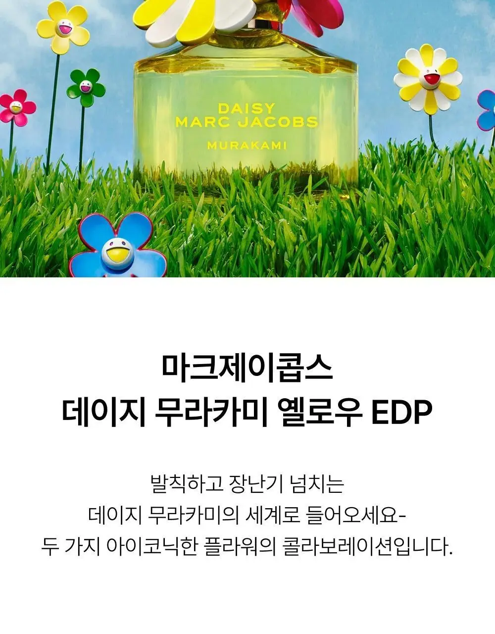 마크제이콥스 무라카미 EDP 50ML 4종 (블루/그린/핑크/옐로우) 상세페이지 11