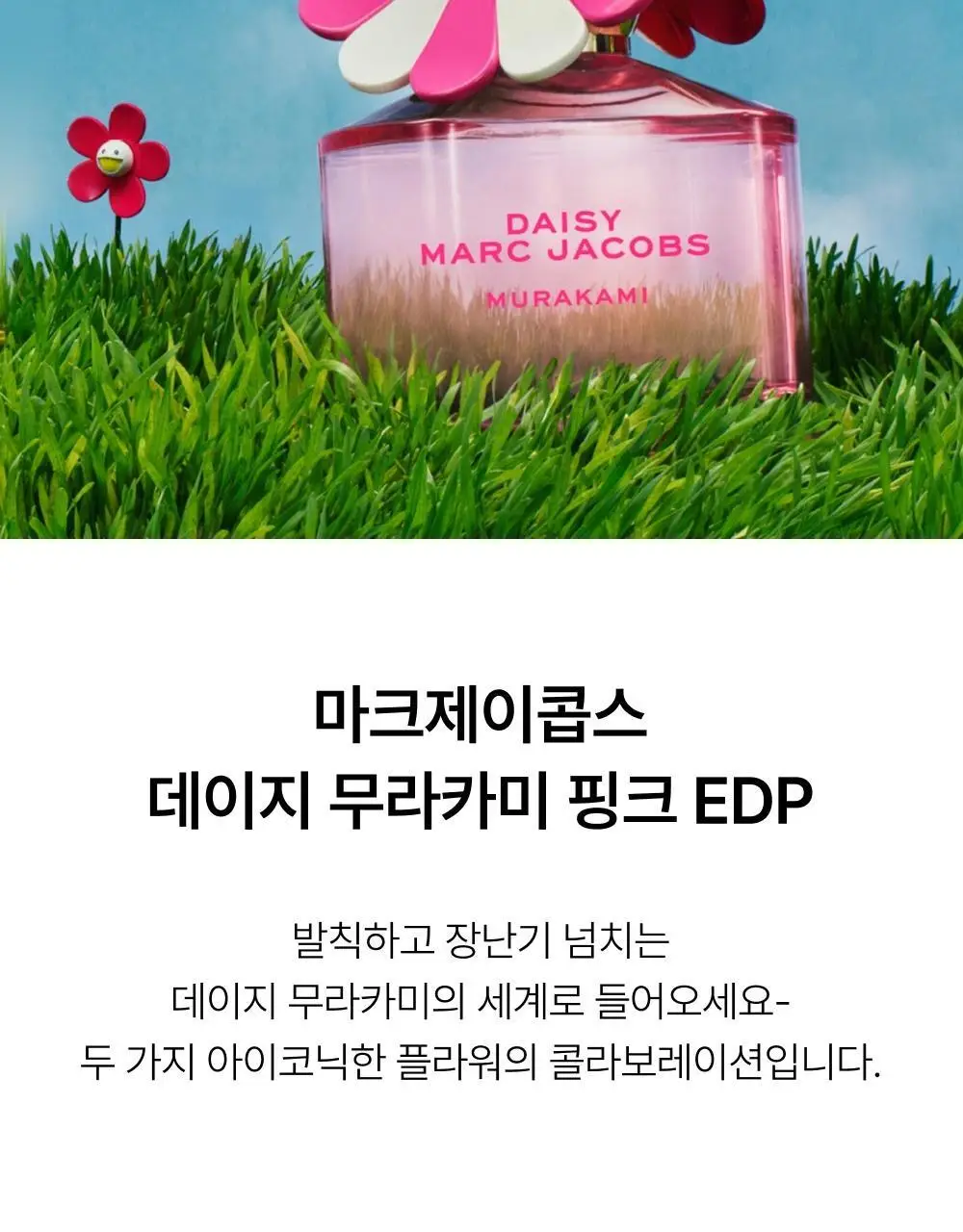 마크제이콥스 무라카미 EDP 50ML 4종 (블루/그린/핑크/옐로우) 상세페이지 20