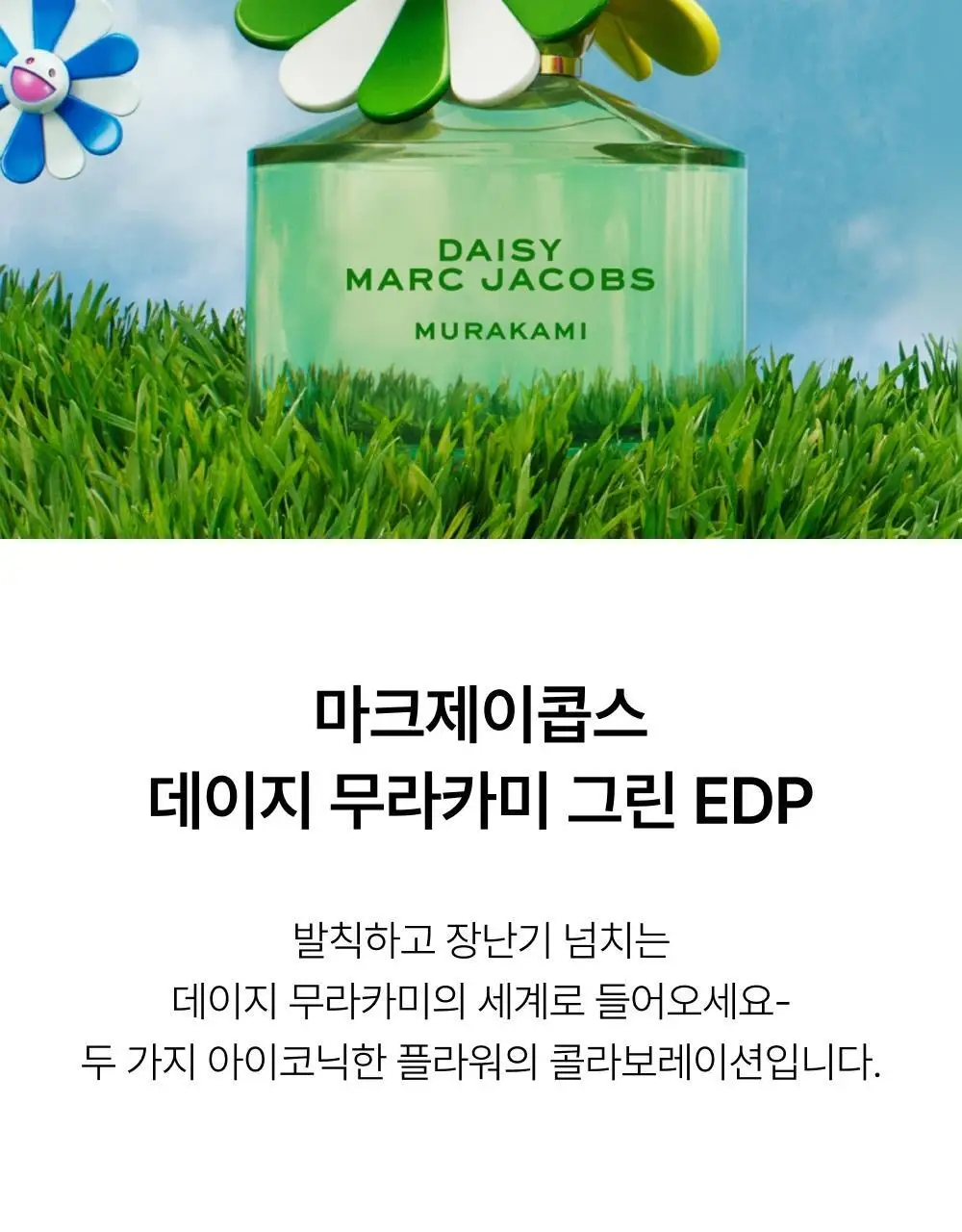 마크제이콥스 무라카미 EDP 50ML 4종 (블루/그린/핑크/옐로우) 상세페이지 29