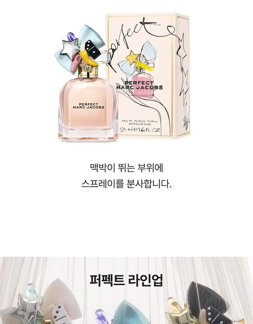 마크제이콥스 퍼펙트 EDP 50ml 상세페이지 8