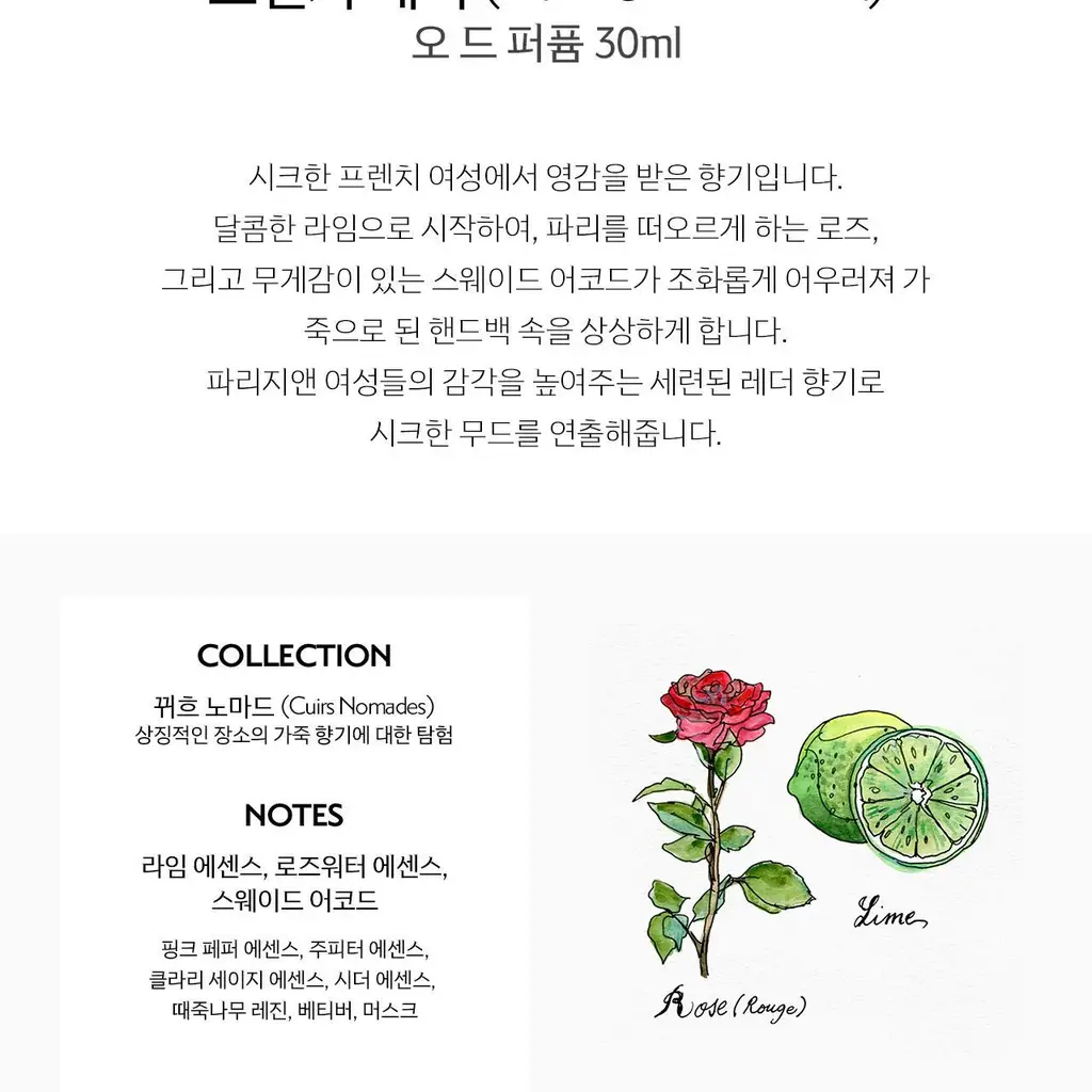 메모 프렌치 레더 오드퍼퓸 30ml 상세페이지 4