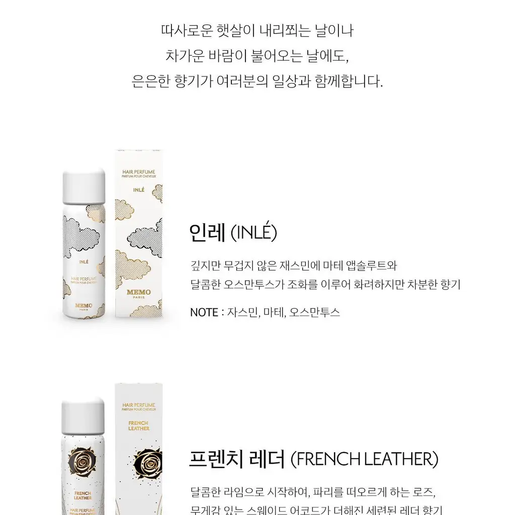 메모 헤어퍼퓸 3종 80ml 상세페이지 3