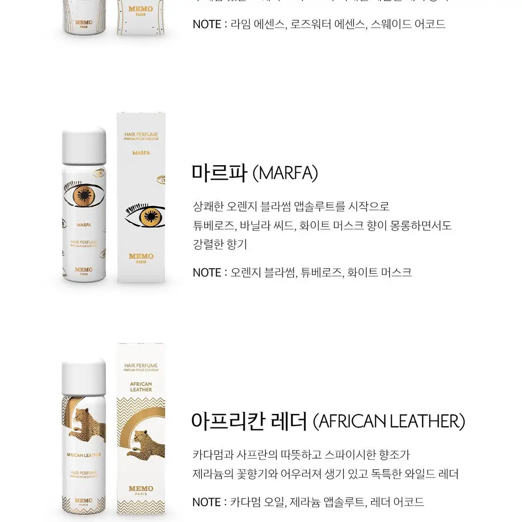 메모 헤어퍼퓸 3종 80ml 상세페이지 4