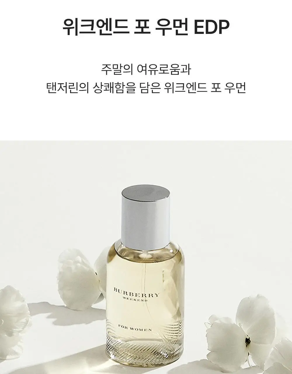 버버리 위크엔드 우먼 EDP 30ml/100ml 2종 택1 상세페이지 2