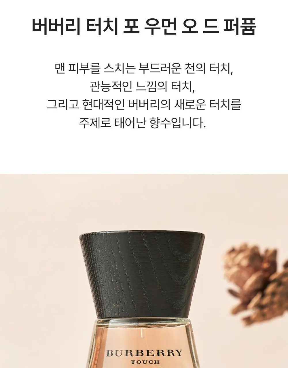 버버리 터치 포 우먼 EDP 50ml 상세페이지 2