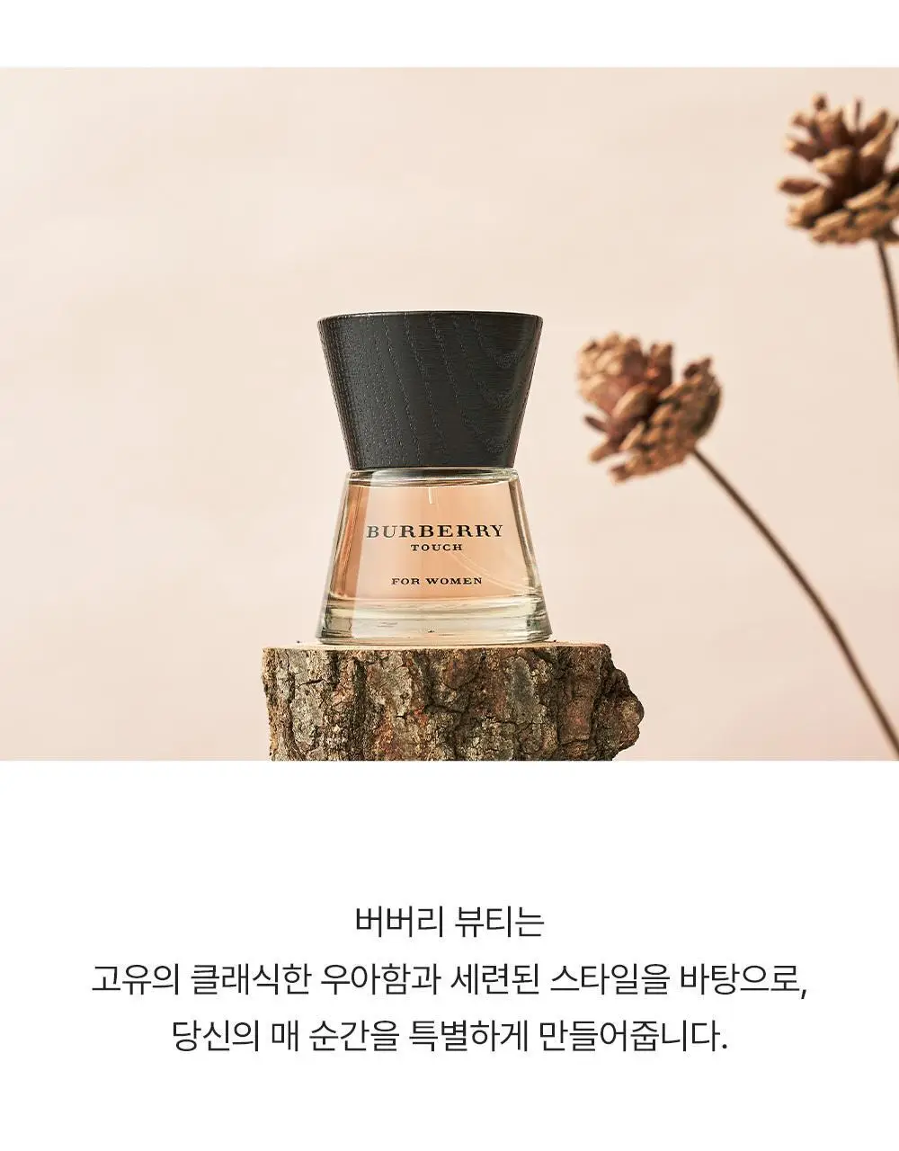 버버리 터치 포 우먼 EDP 50ml 상세페이지 8