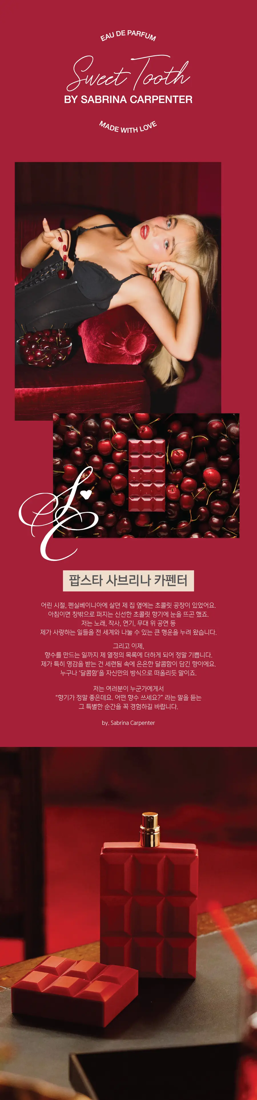 사브리나카펜터 스위트 투스/카라멜 드림/체리베이비/미 에스프레소 EDP 택1(30ml/75ml) 상세페이지 5