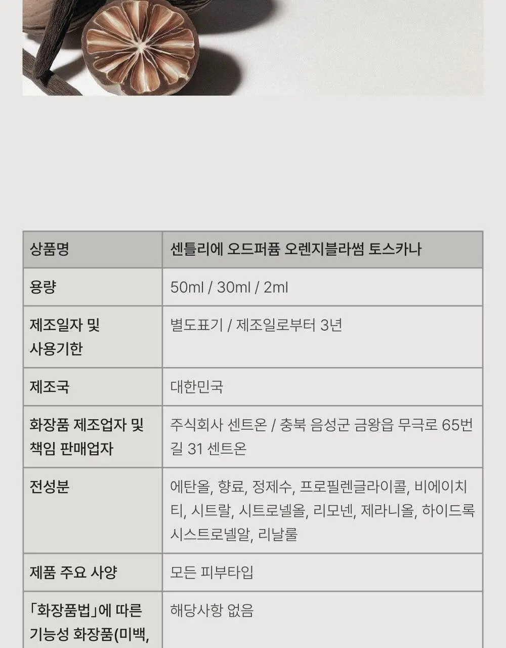 센틀리에 EDP 50ml 오렌지 블라썸 토스카나 상세페이지 11