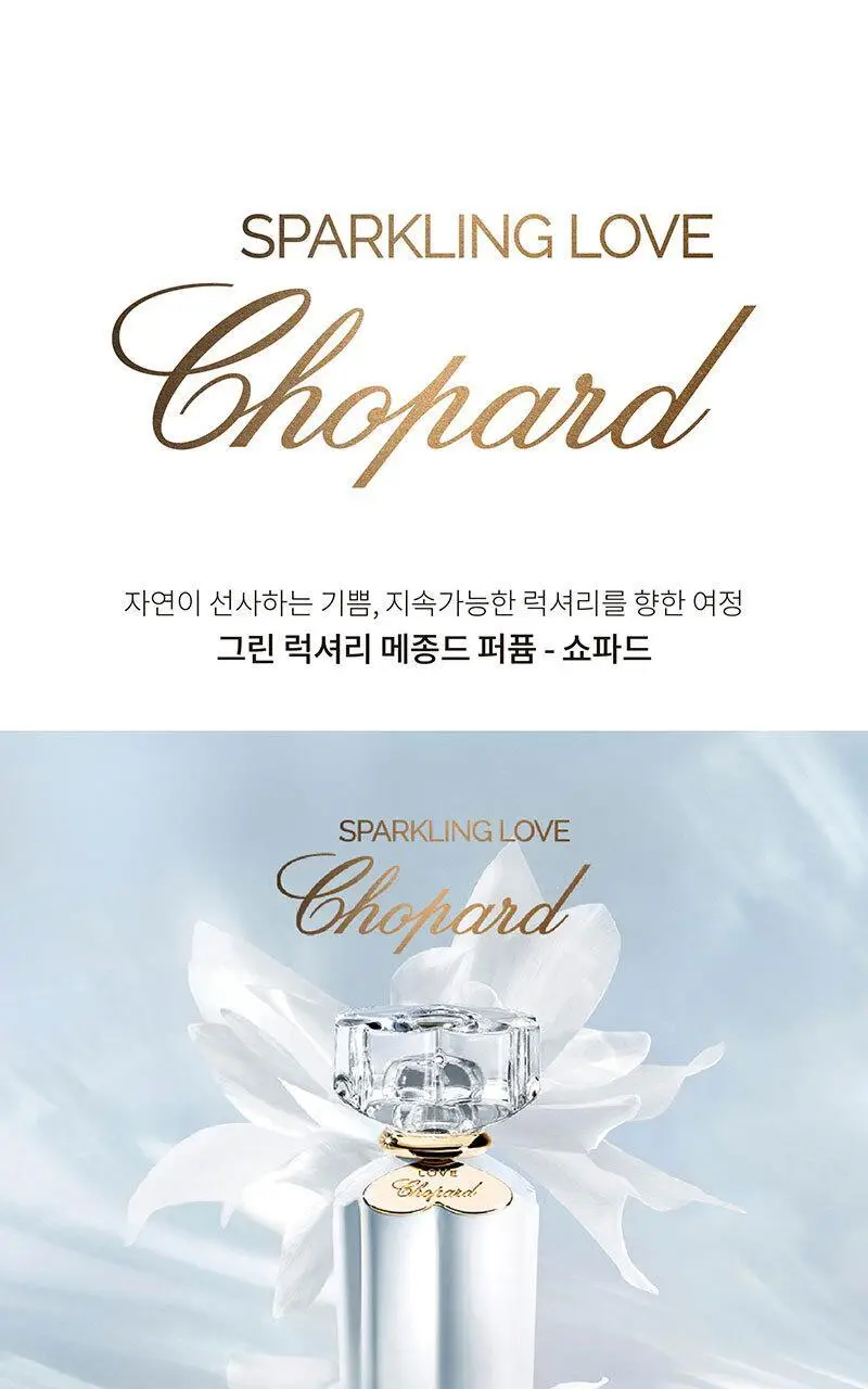 쇼파드 스파클링 러브 EDP 30ml (온) 상세페이지 2