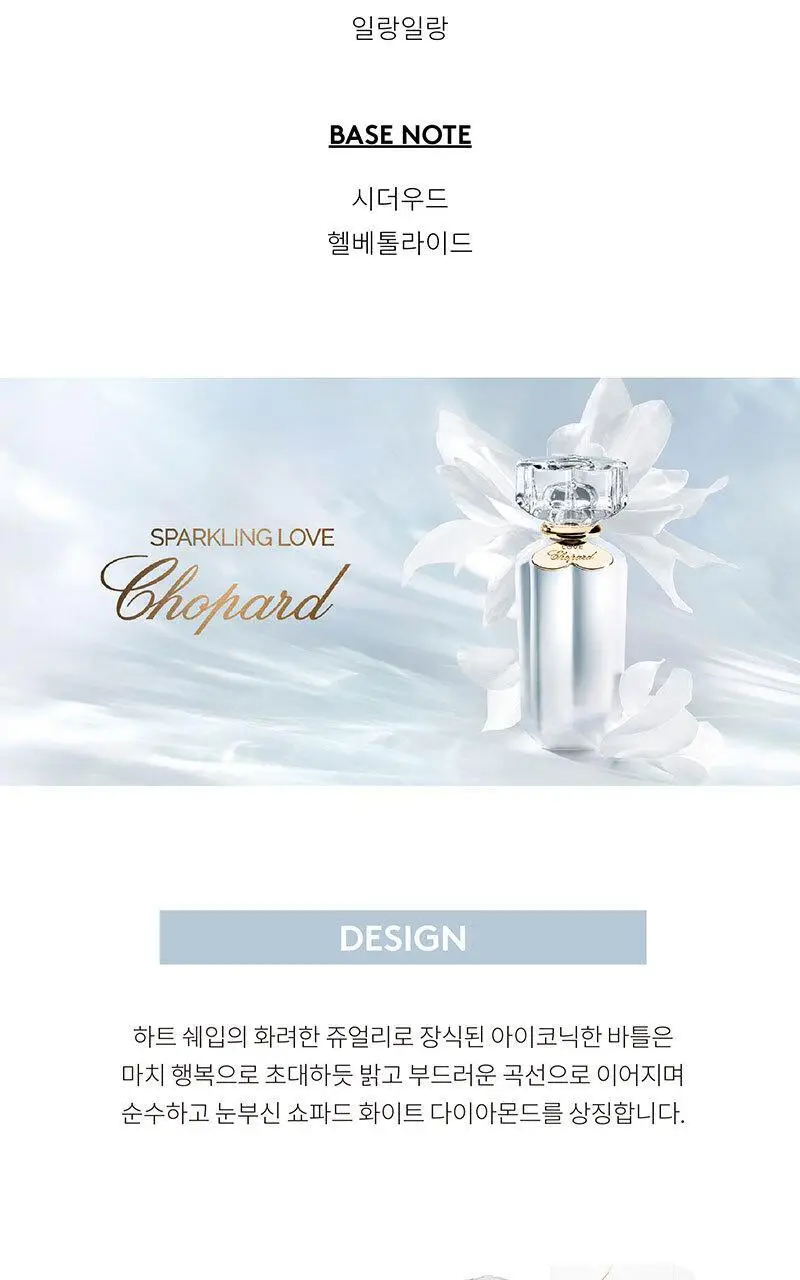 쇼파드 스파클링 러브 EDP 30ml (온) 상세페이지 6